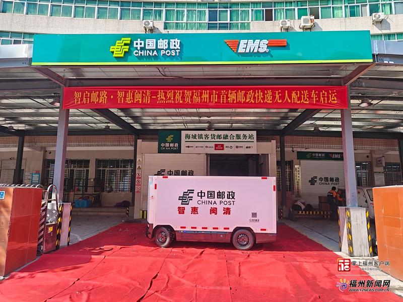 物流“零接触”！福州首辆邮政无人车投运