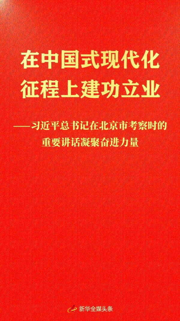 习近平总书记在北京市考察时的重要讲话凝聚奋进力量