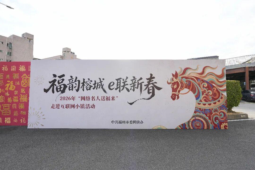 年味拉满！福气到位！“网络名人送福来”活动走进仓山互联网小镇