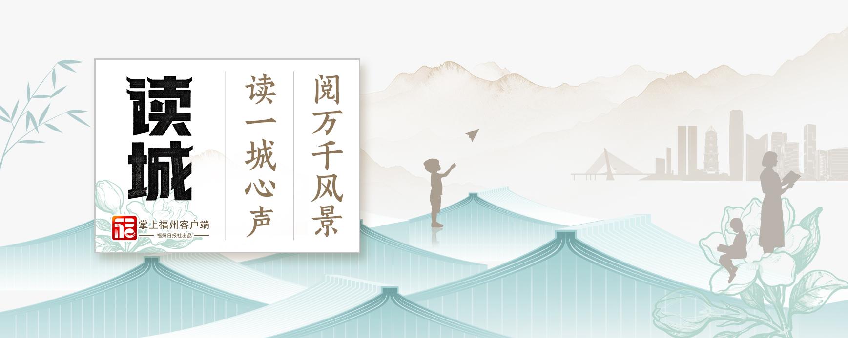 读城｜一张免费车票，带你体验满满福州年味