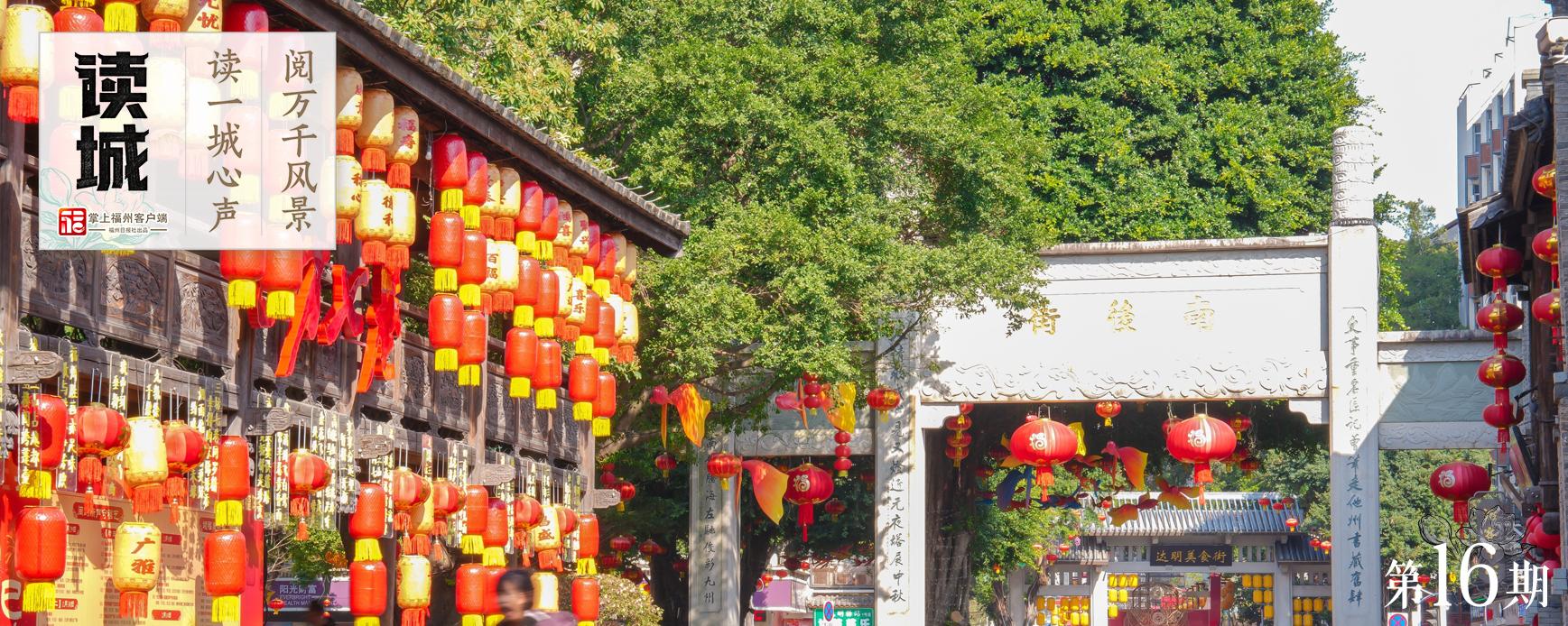 读城｜一张免费车票，带你体验满满福州年味