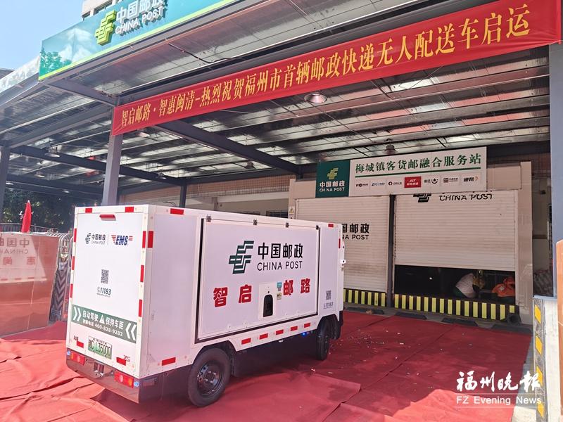 福州首辆邮政无人配送车在闽清投用