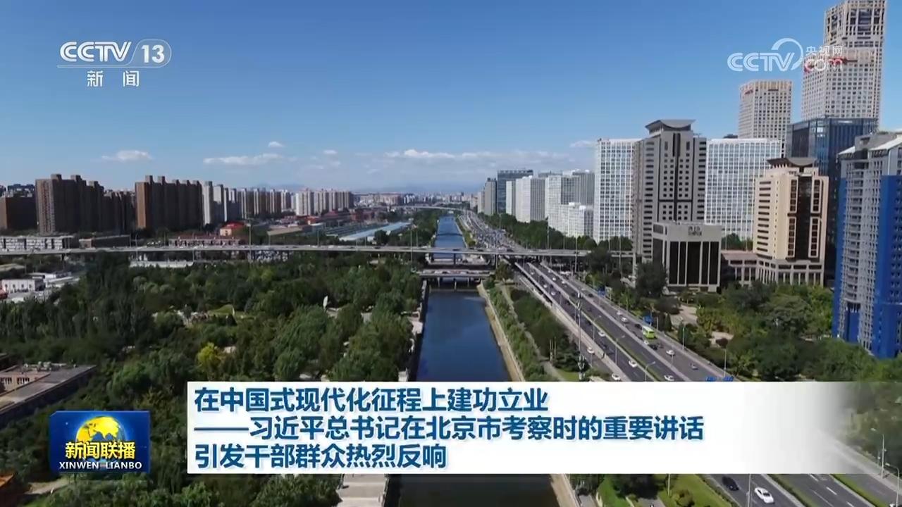 在中国式现代化征程上建功立业——习近平总书记在北京市考察时的重要讲话引发干部群众热烈反响