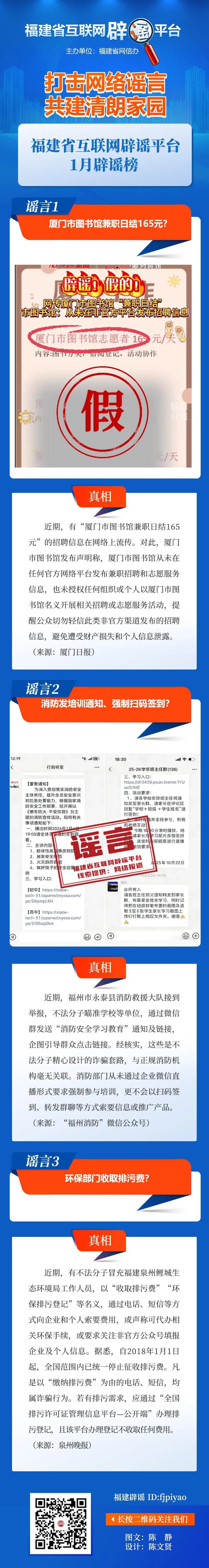 打击网络谣言 共建清朗家园 福建省互联网辟谣平台1月辟谣榜