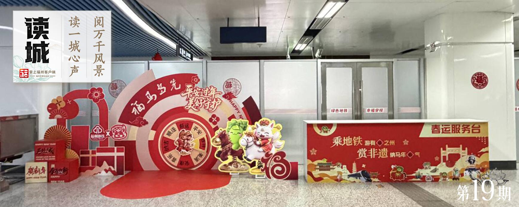 读城｜这一站看闽都非遗！福州9个地铁站，满载年味和祝福
