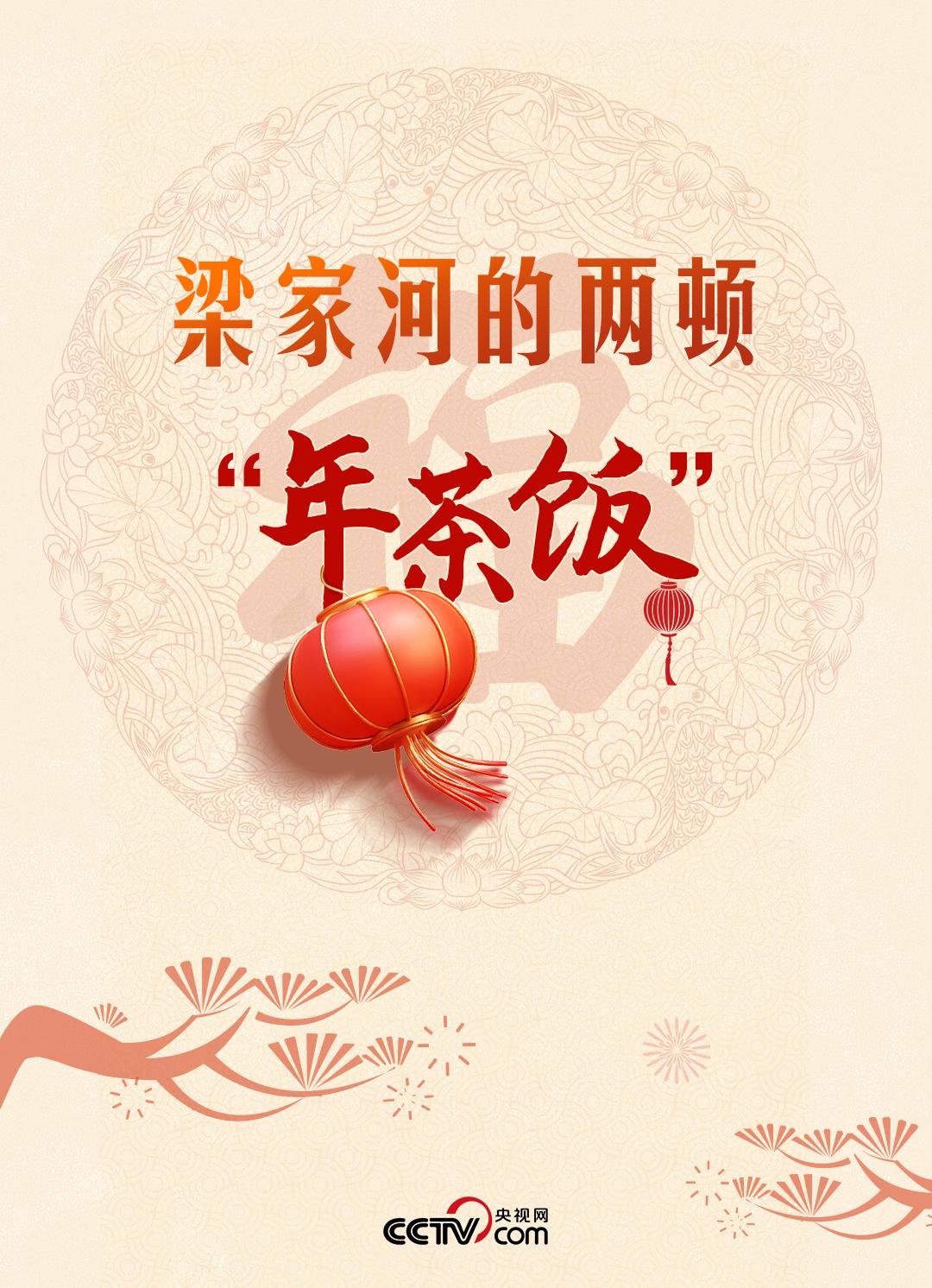 热气腾腾的中国年｜梁家河的两顿“年茶饭”