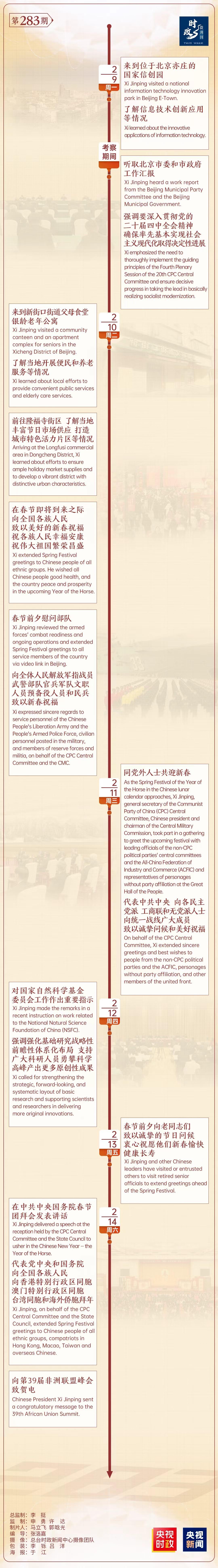 时政微周刊丨总书记的一周（2月9日—2月15日）