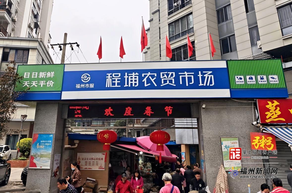 新春走基层 | 福州程埔市场：福满“菜篮子” 守护“万家安”​