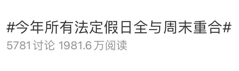 “今年所有法定假日全与周末重合”冲上热搜，网友热议：不用调休了