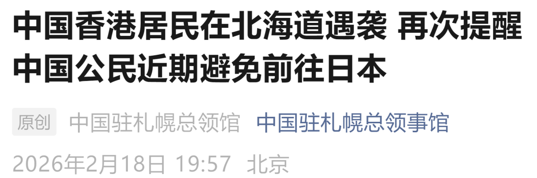 中国香港居民在北海道遇袭，我总领馆发声