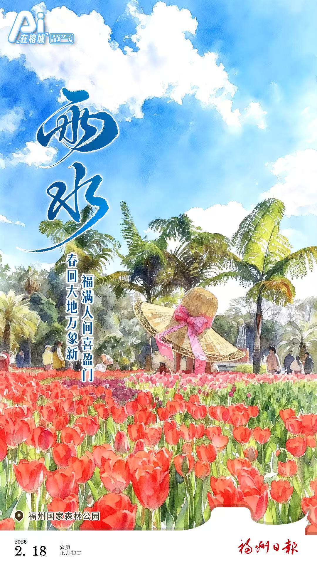 雨水｜春回大地万象新 福满人间喜盈门