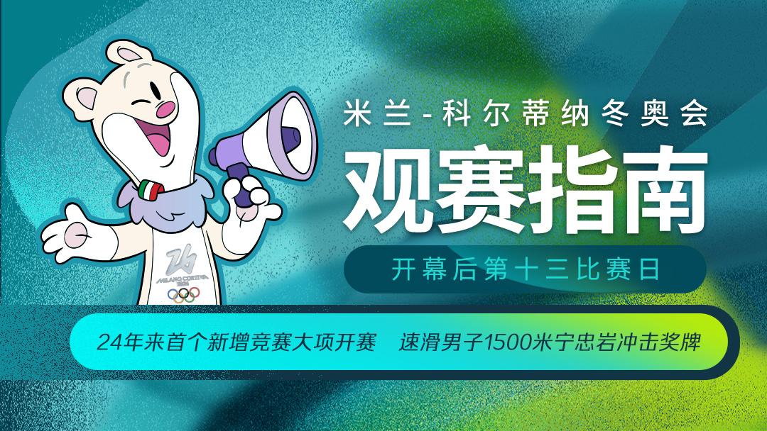 谷爱凌出战U池 宁忠岩冲击速滑男子1500米奖牌 米兰冬奥会今日赛事前瞻→