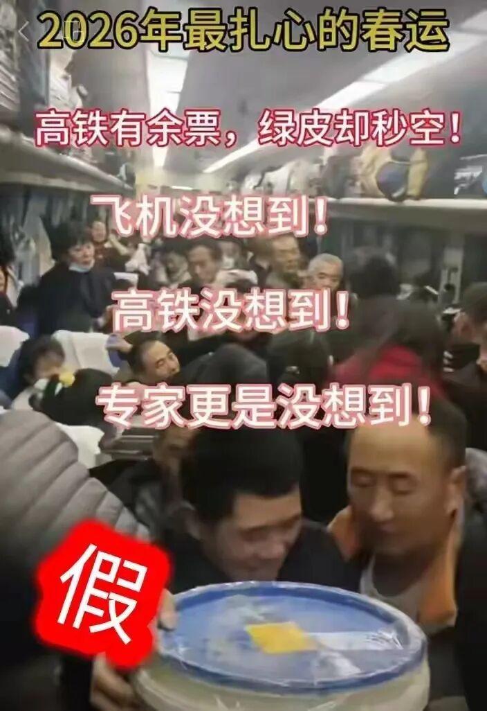 春运“名场面”刷屏？假的！