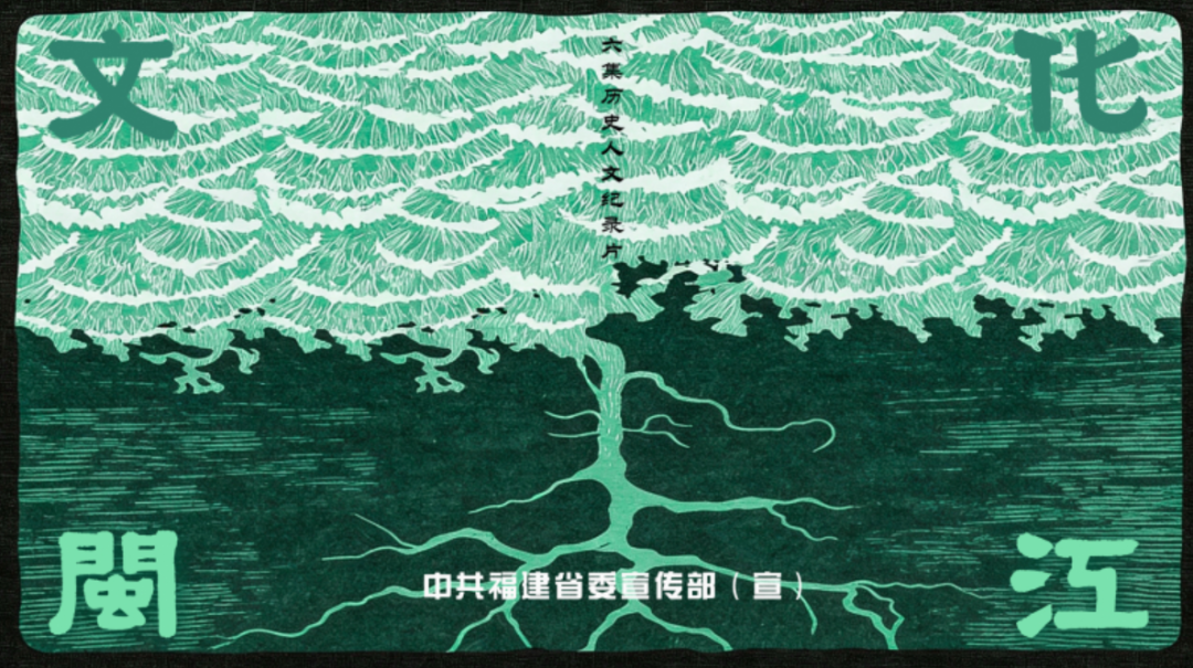 从河洛到闽江，理学道南，继往而开新——历史人文纪录片《文化闽江》播出第三集