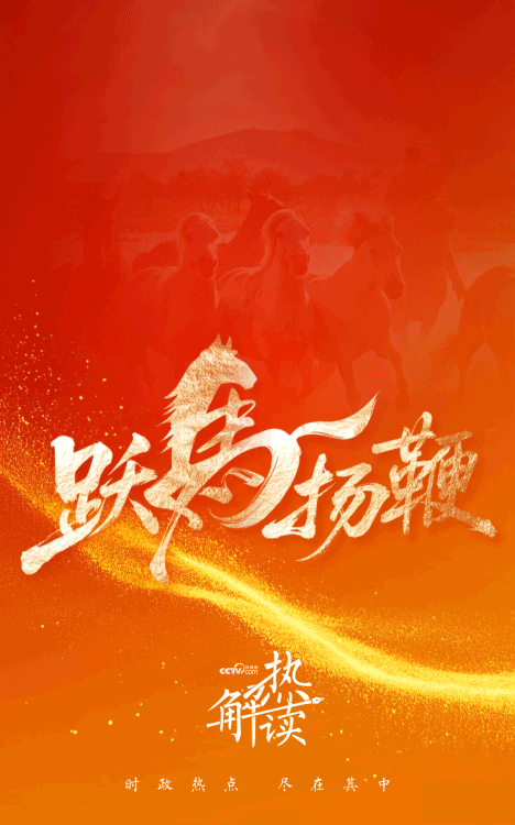 热解读｜“跃马扬鞭”开新局