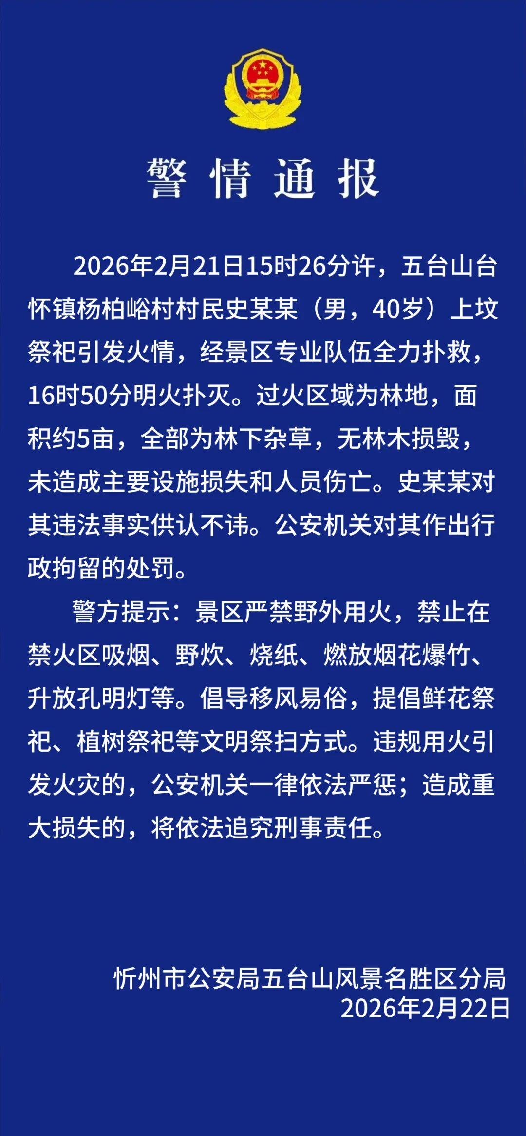 警方通报五台山景区火情 警方通报五台山景区火情