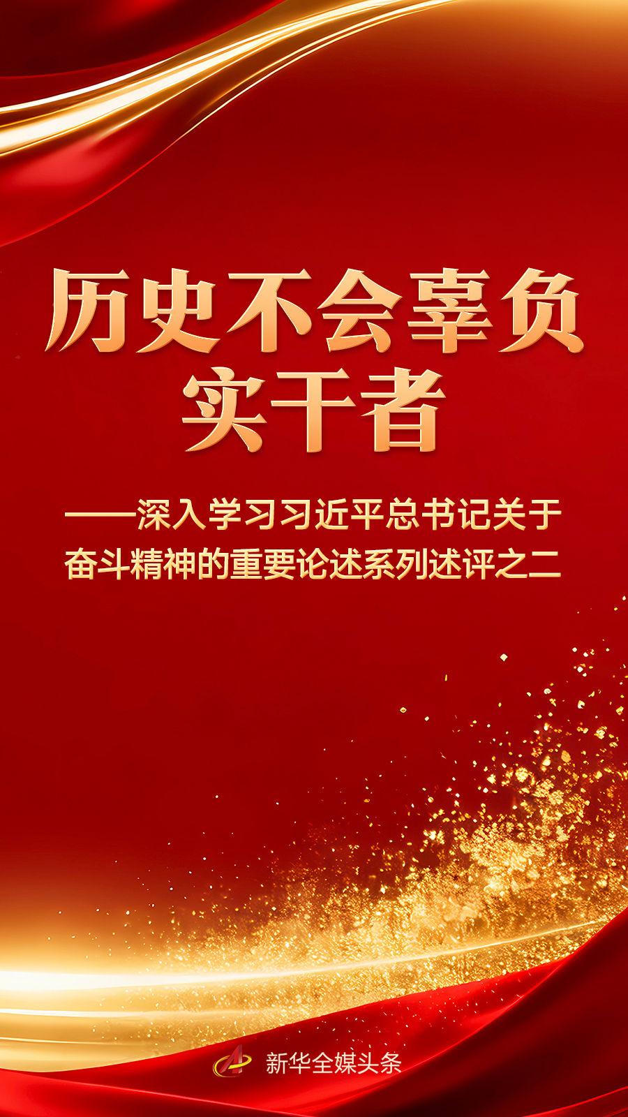 深入学习习近平总书记关于奋斗精神的重要论述述评之二