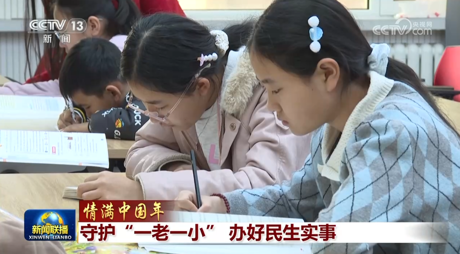 【情满中国年】守护“一老一小” 办好民生实事