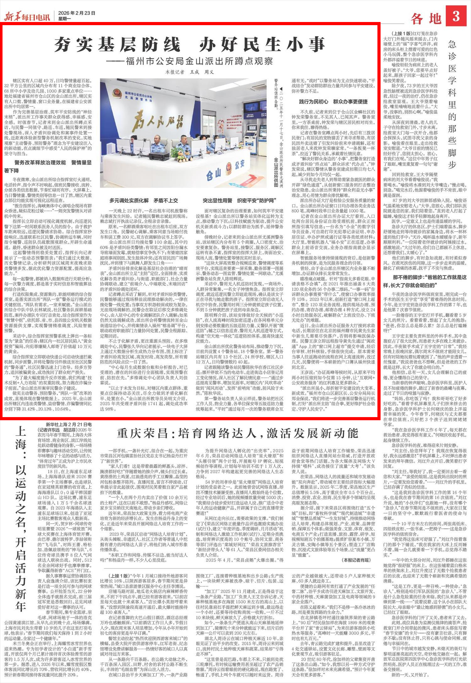 夯实基层防线 办好民生小事——福州市公安局金山派出所蹲点观察