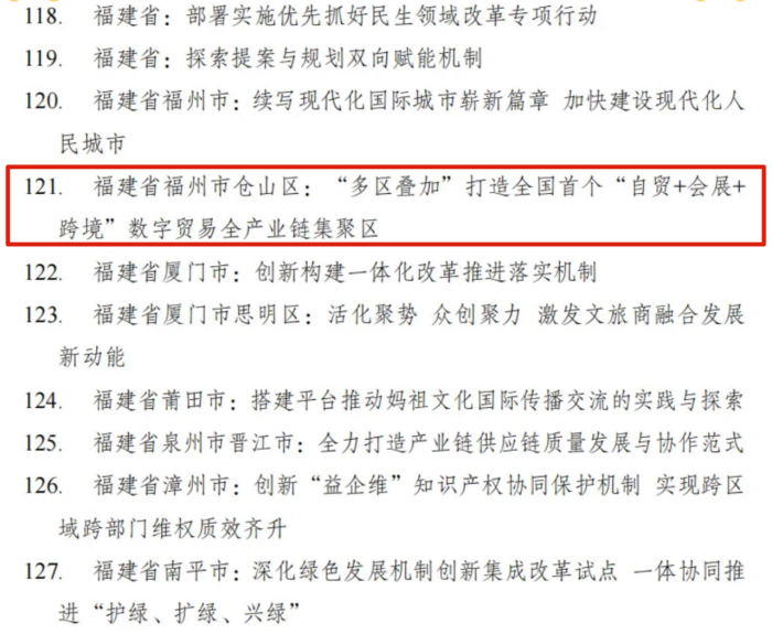 闽江数字贸易走廊入选全面深化改革创新实践重点研究名单