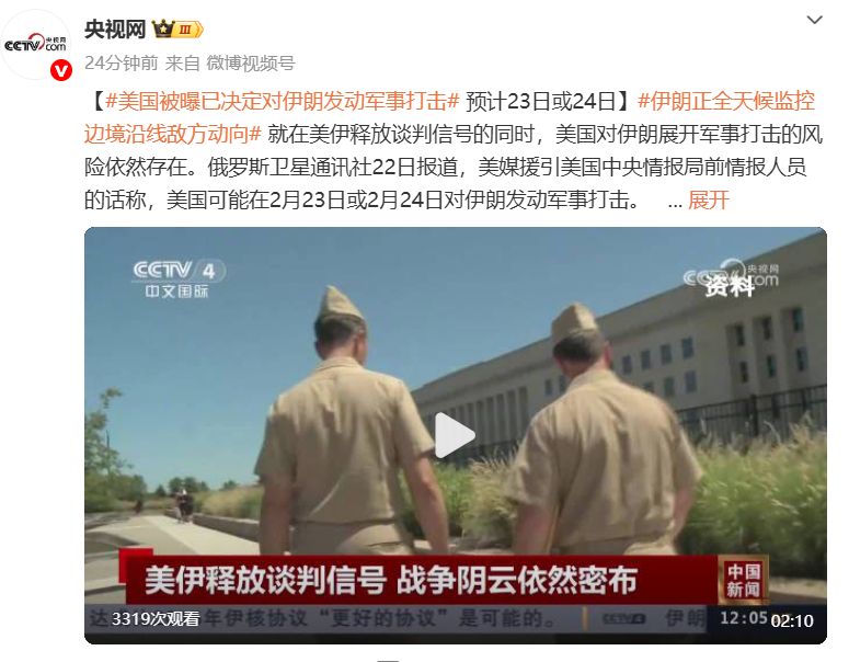 美国被曝已决定对伊朗发动军事打击，预计2月23日或2月24日