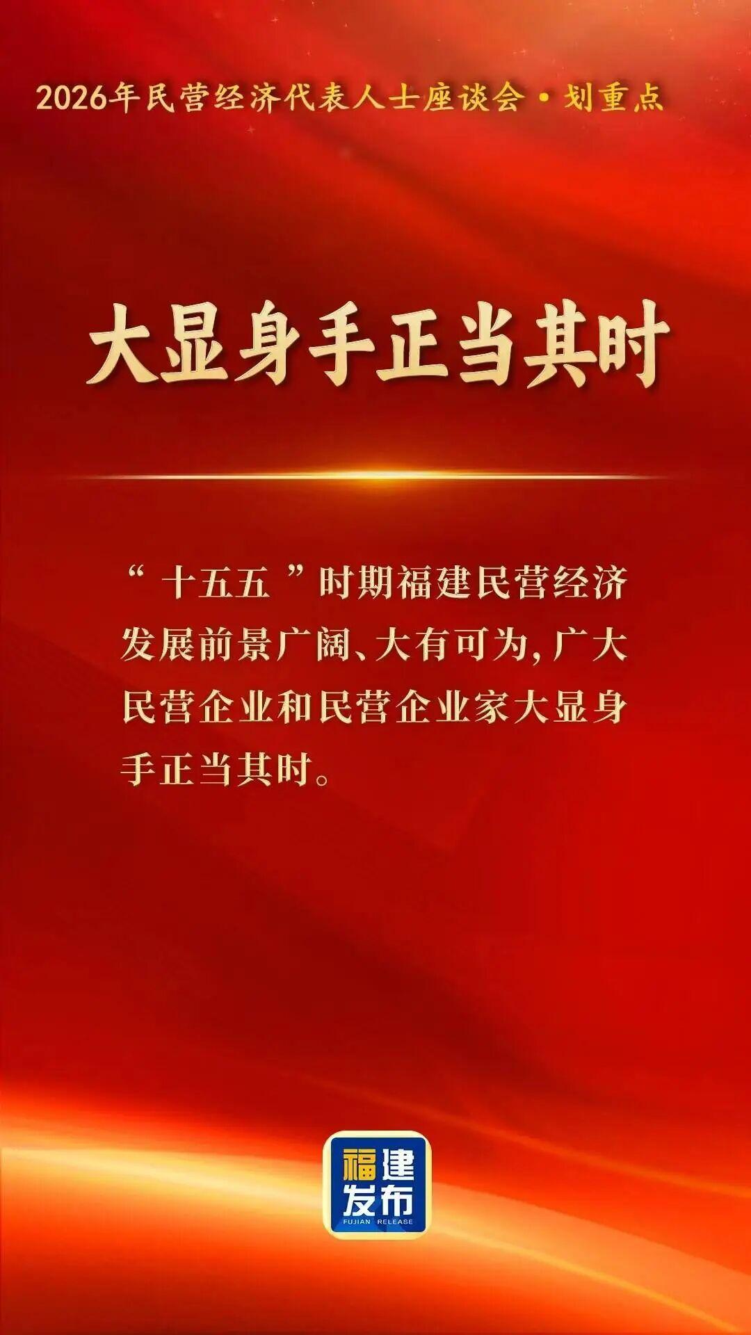 开局起势再发力！一组海报看福建全力护航民营经济发展