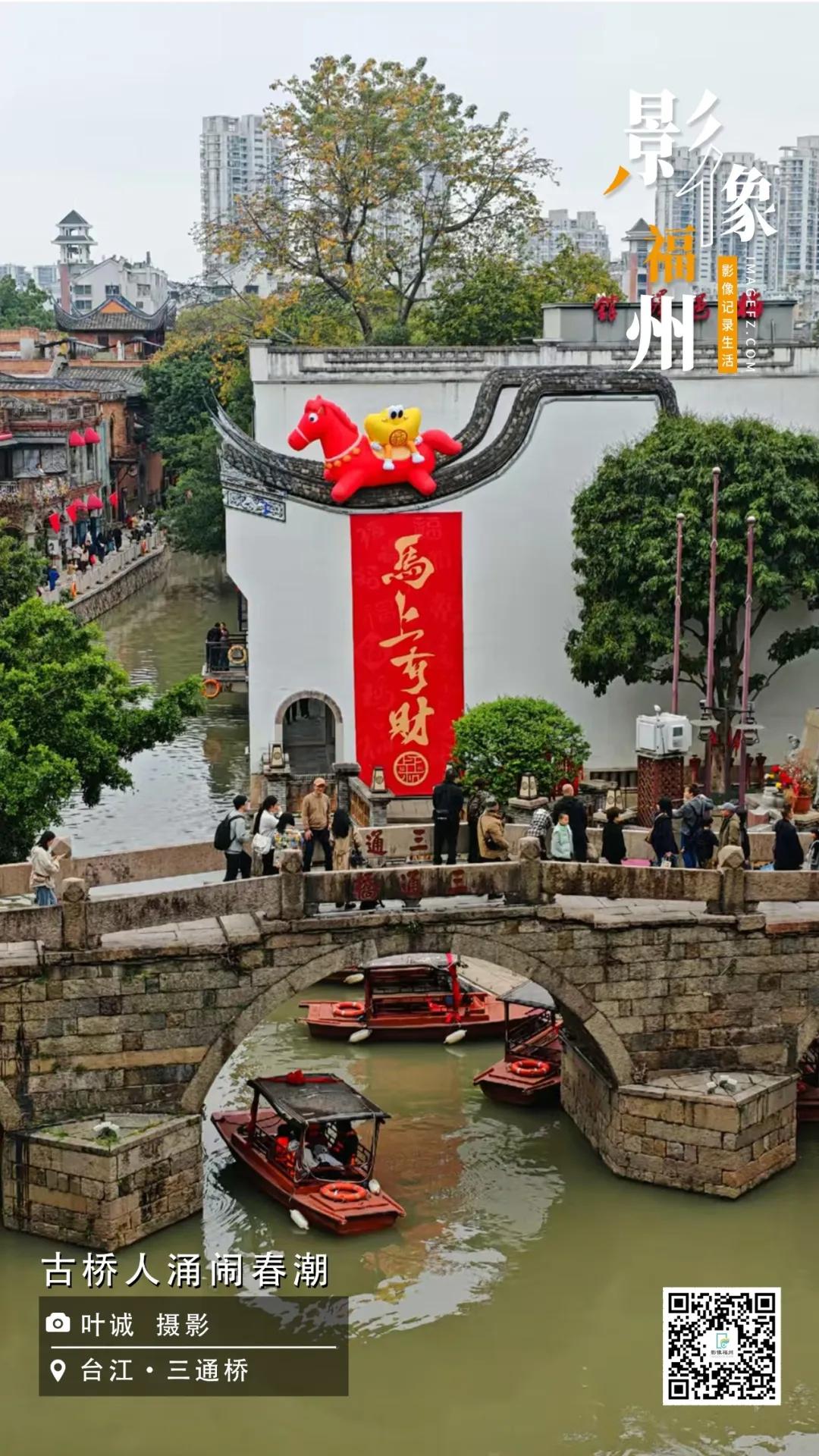 影像福州丨古桥人涌闹春潮