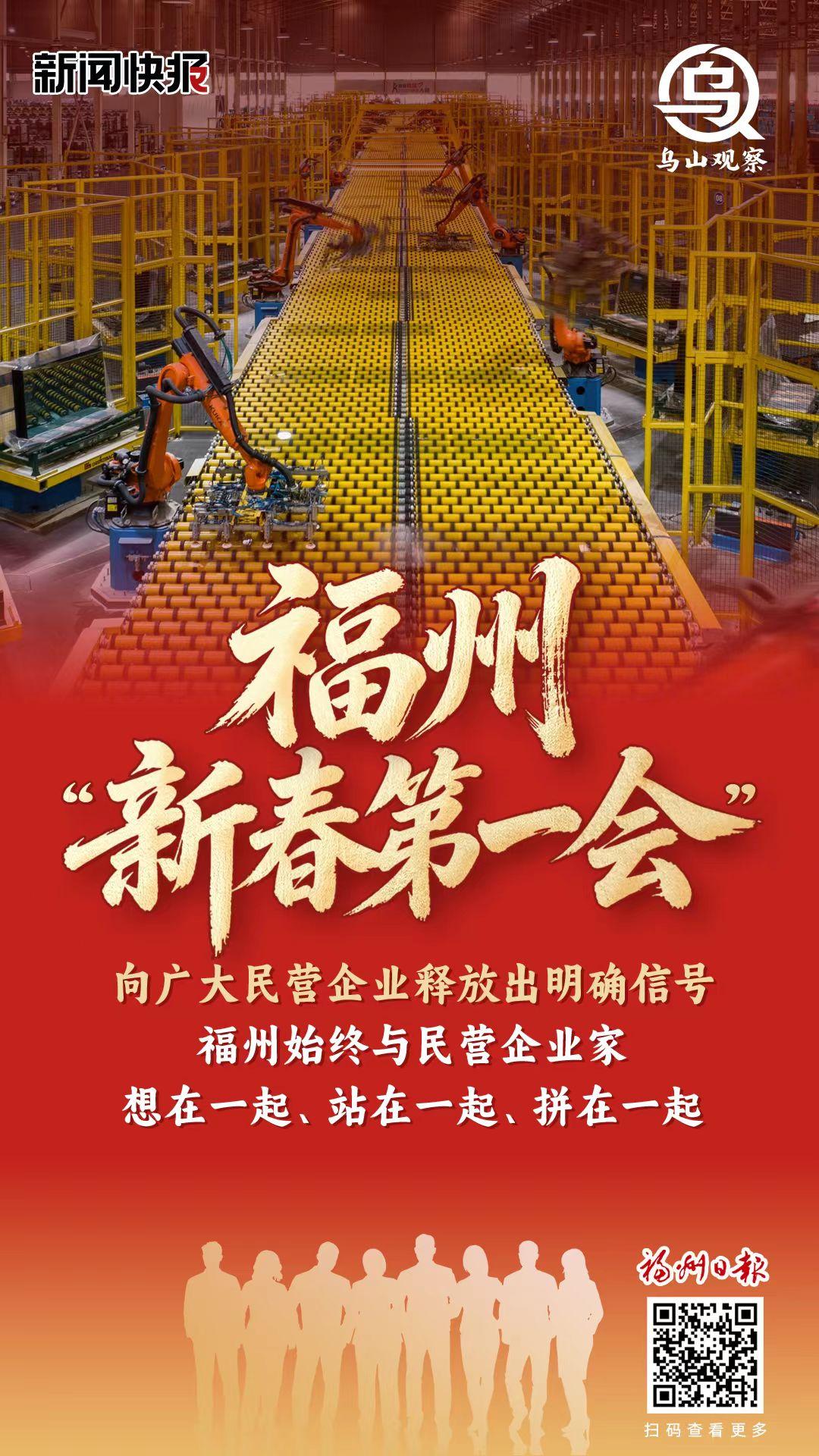 福州“新春第一会”向广大民营企业释放出明确信号