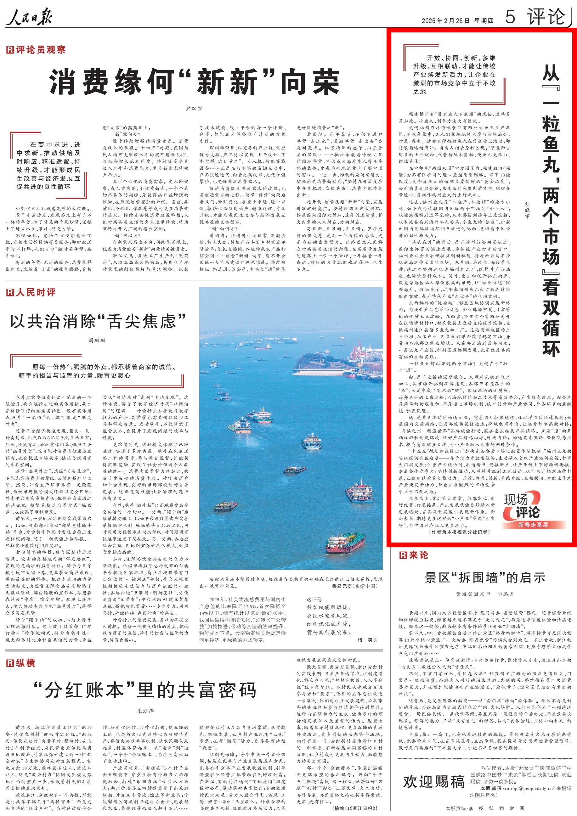 人民日报关注福州：从“一粒鱼丸，两个市场”看双循环