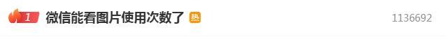 微信新能力上线 可查图片使用次数