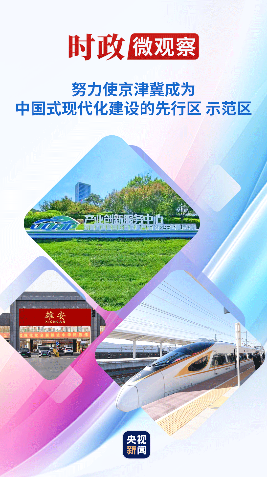 时政微观察丨京津冀协同发展 瓣瓣同心