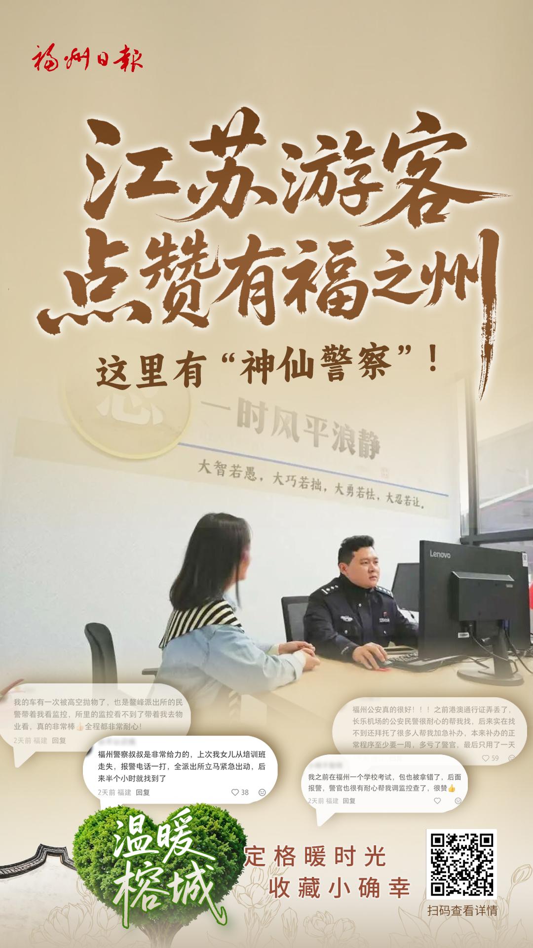 江苏游客点赞有福之州：这里有“神仙警察”！
