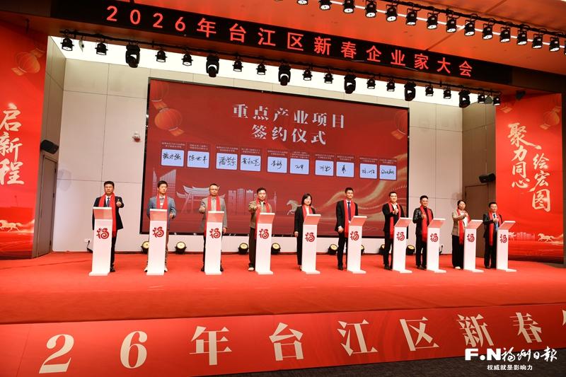 2026年台江区新春企业家大会举行