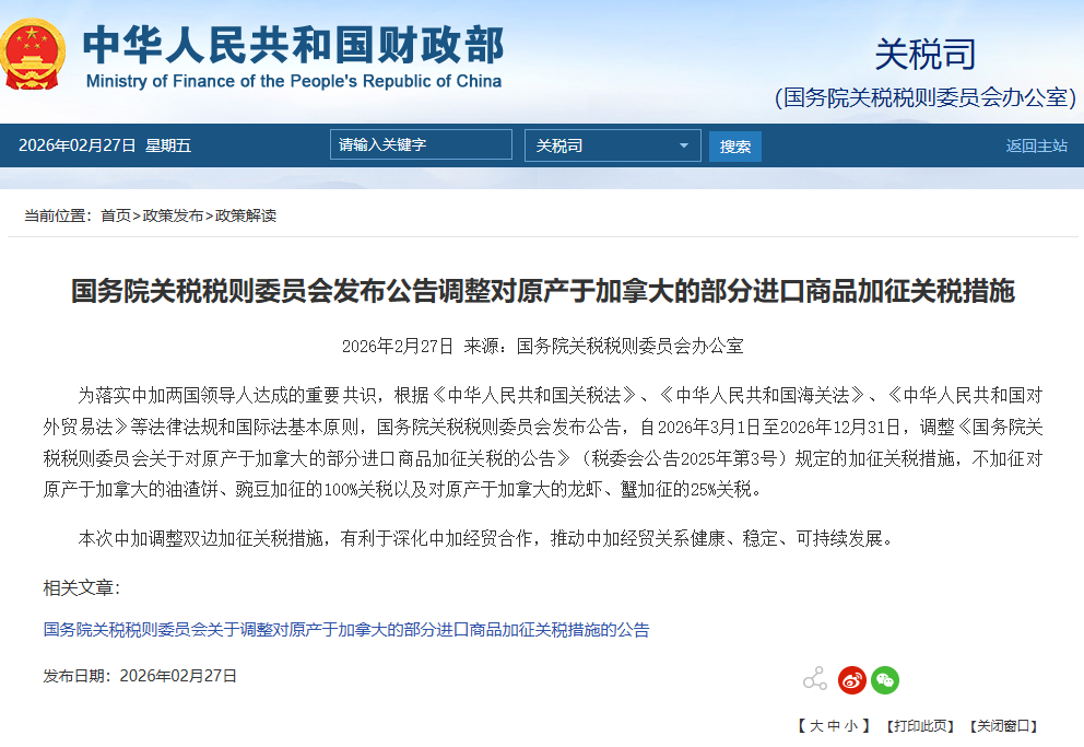 中方调整对原产于加拿大的部分进口商品加征关税措施