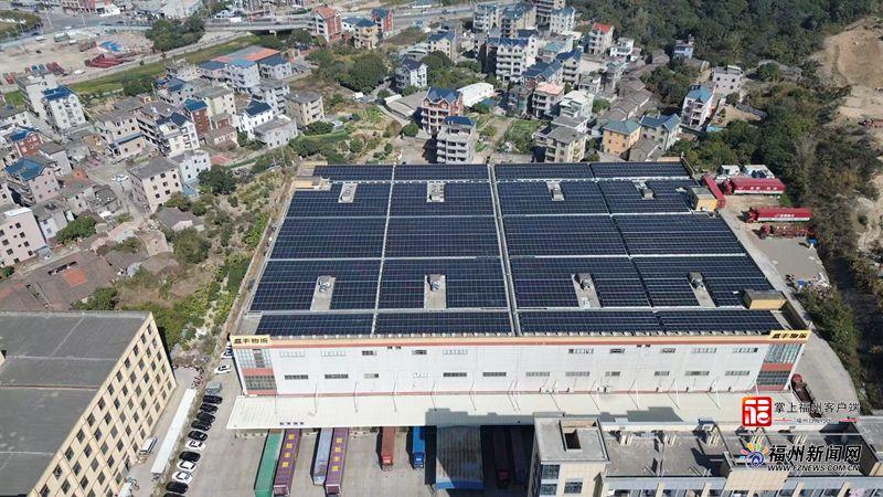 福清盛丰物流分布式光伏发电项目全容量并网送电成功