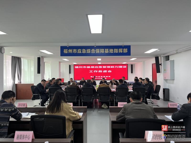 福州市基层应急管理能力建设工作务虚会召开