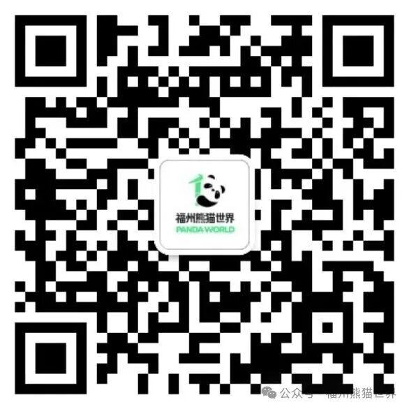 单月购票上限提升！福州熊猫世界优化入园规则