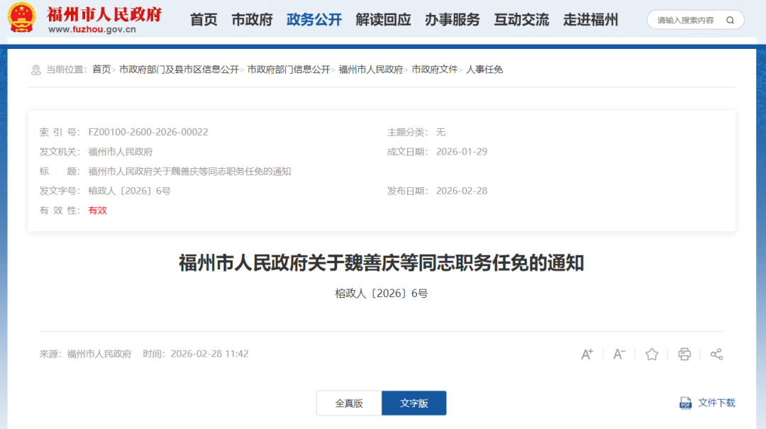 福州发布一批人事任免通知