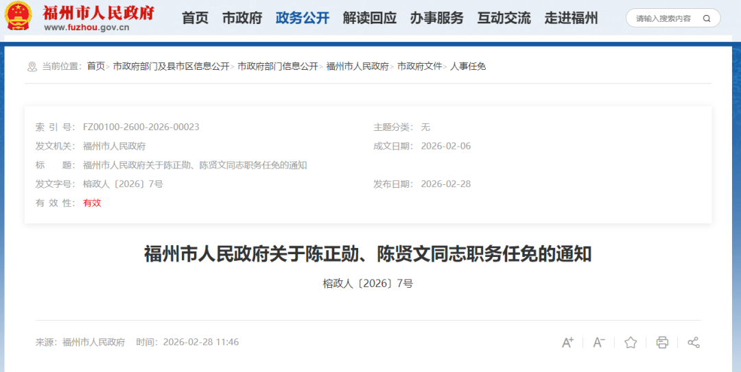 福州发布一批人事任免通知