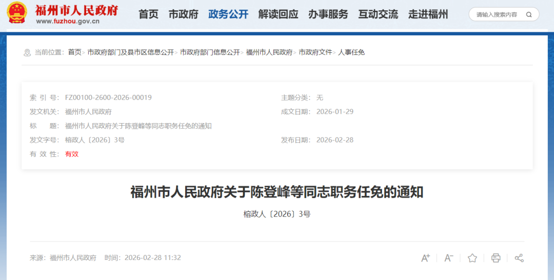 福州发布一批人事任免通知