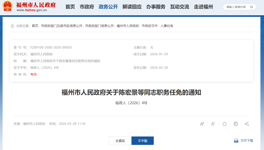 福州发布一批人事任免通知