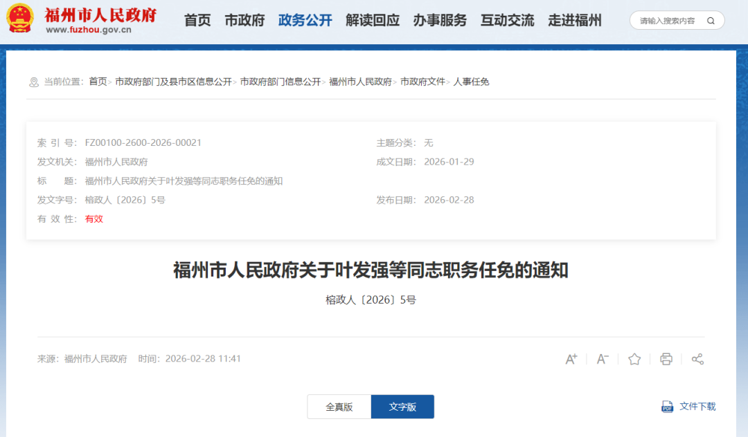 福州发布一批人事任免通知