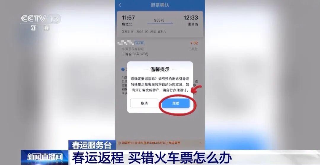 买错火车票？不用慌！可以限时免费退票→