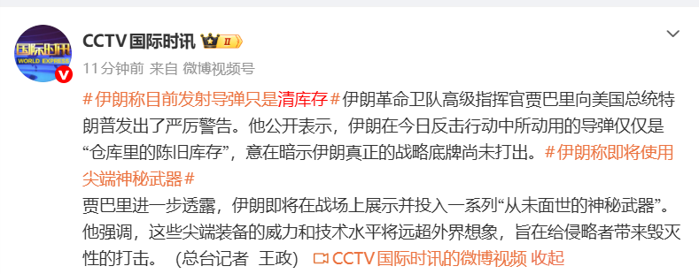 伊朗：目前发射导弹只是清库存，即将在战场上展示并投入一系列“从未面世的神秘武器”