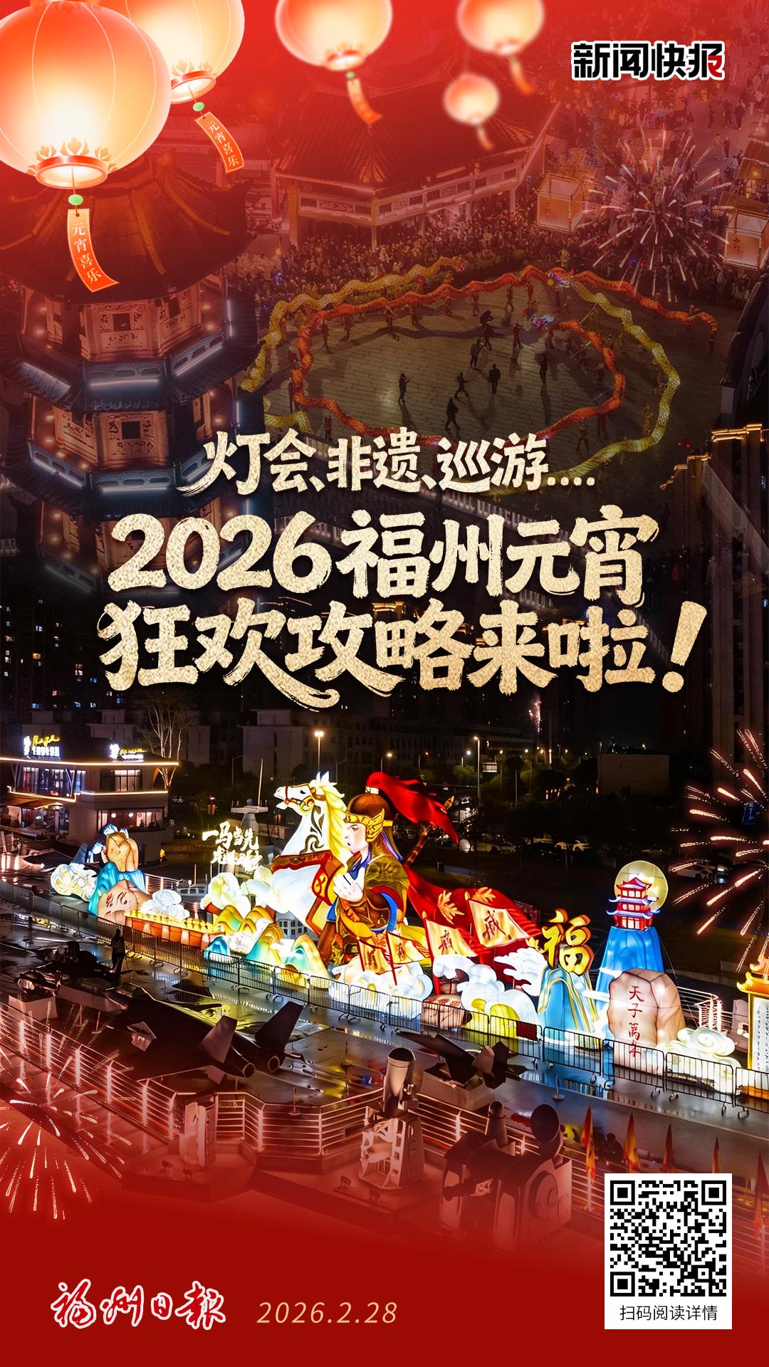 灯会、非遗、巡游……2026福州元宵狂欢攻略来啦！