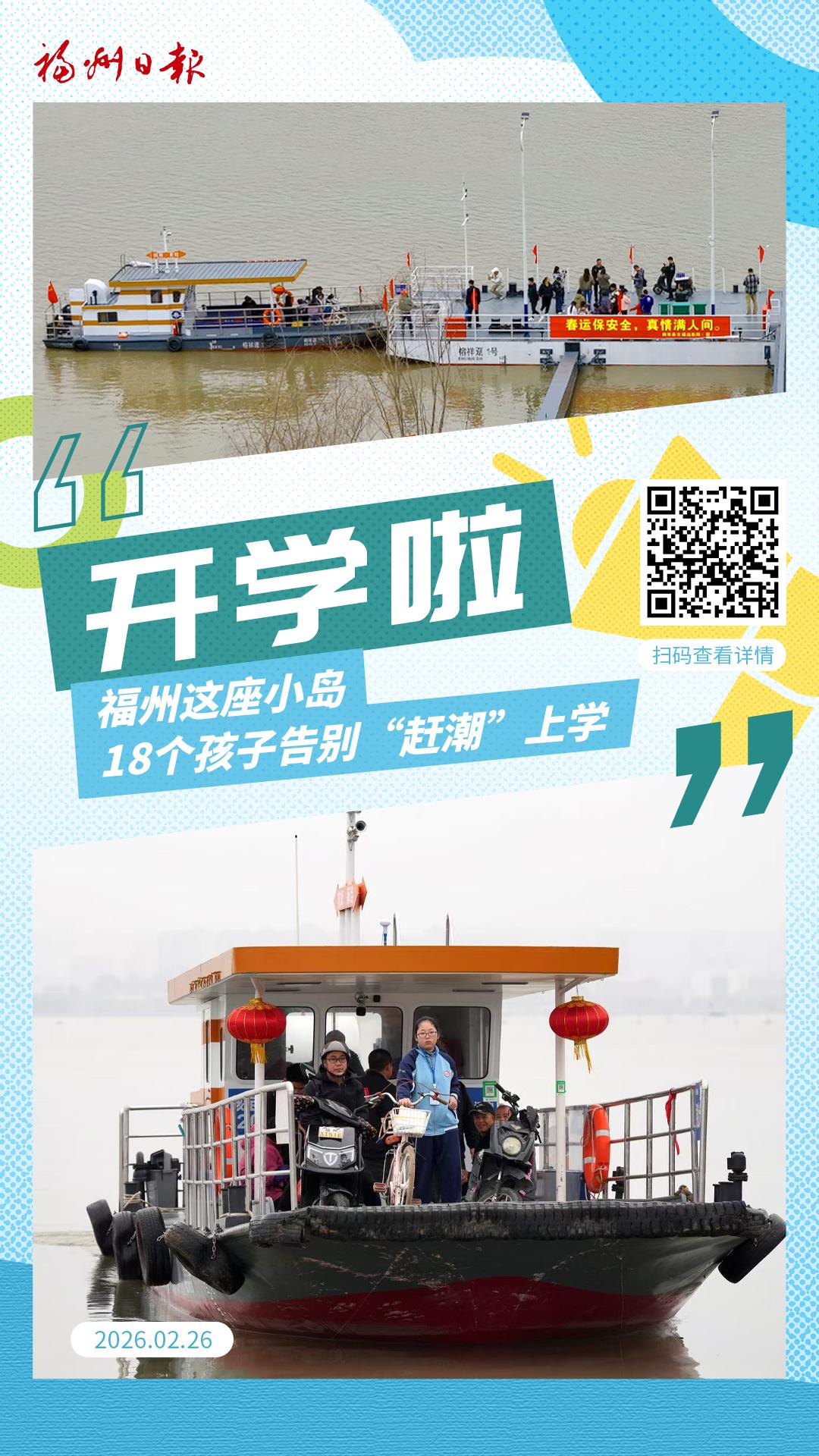 开学啦！福州这座小岛18个孩子告别“赶潮”上学！
