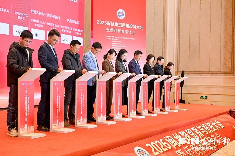 2026闽丝路贸易与投资大会暨侨商新春座谈会举办