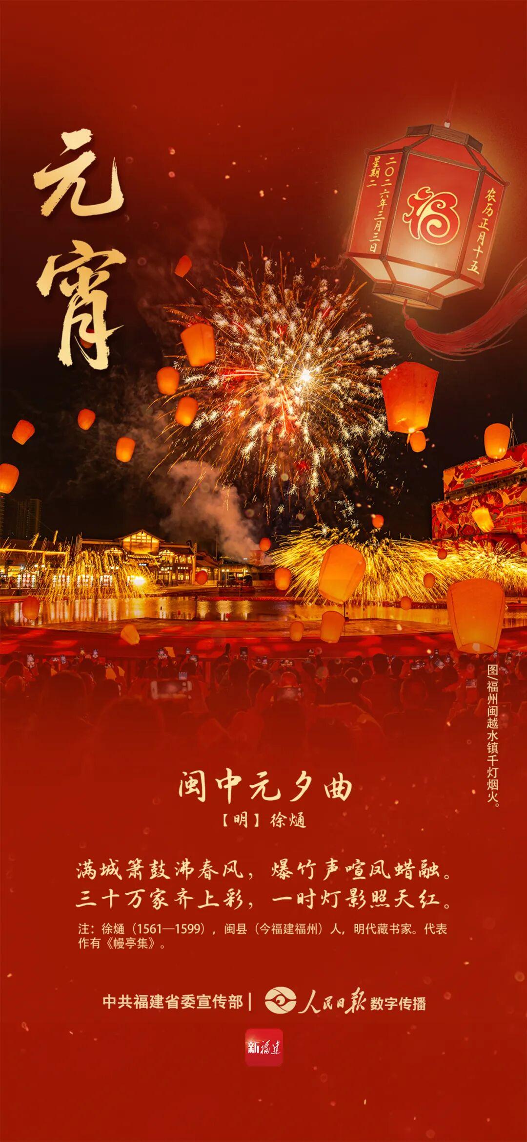 闽人智慧 | 元宵：三十万家齐上彩，一时灯影照天红