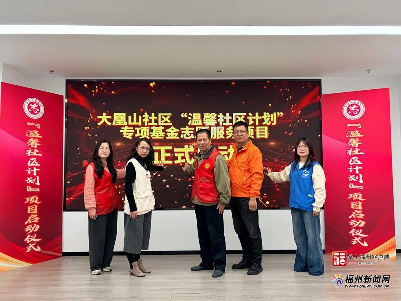 鼓楼大凰山社区启动“邻里守望”志愿服务项目