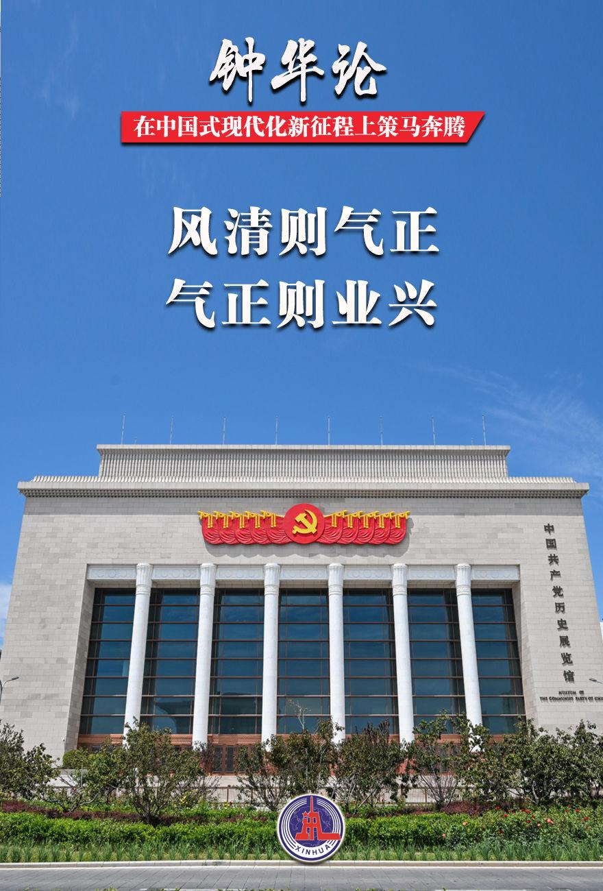 钟华论：在中国式现代化新征程上策马奔腾